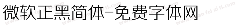 微软正黑简体字体转换