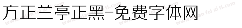 方正兰亭正黑字体转换