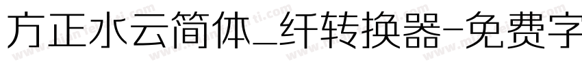 方正水云简体_纤转换器字体转换