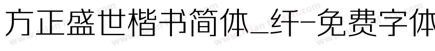 方正盛世楷书简体_纤字体转换