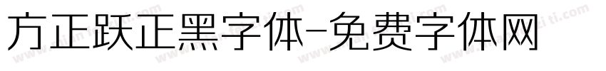 方正跃正黑字体字体转换