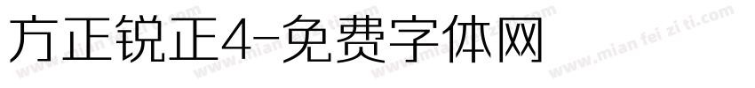 方正锐正4字体转换