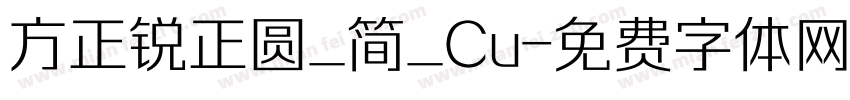 方正锐正圆_简_Cu字体转换
