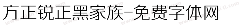 方正锐正黑家族字体转换