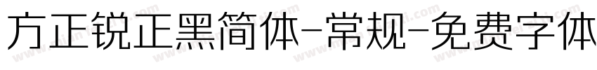 方正锐正黑简体-常规字体转换