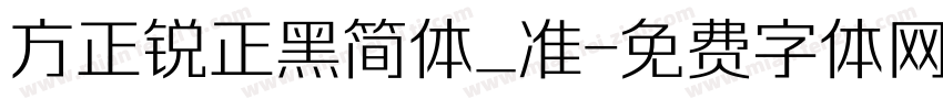 方正锐正黑简体_准字体转换