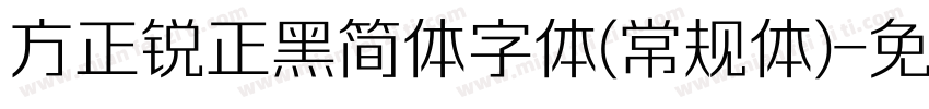 方正锐正黑简体字体(常规体)字体转换