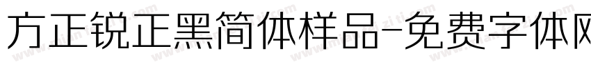 方正锐正黑简体样品字体转换