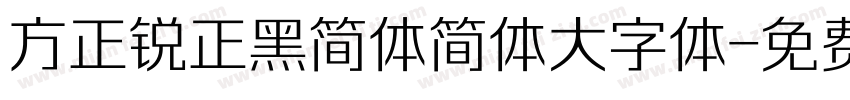 方正锐正黑简体简体大字体字体转换