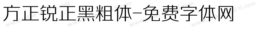 方正锐正黑粗体字体转换