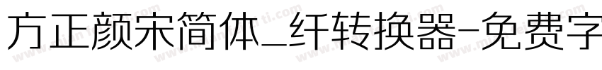 方正颜宋简体_纤转换器字体转换
