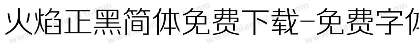 火焰正黑简体免费下载字体转换