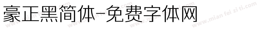 豪正黑简体字体转换