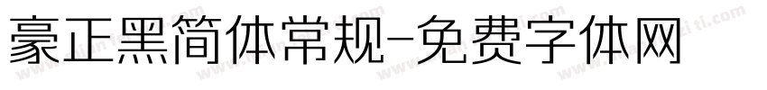 豪正黑简体常规字体转换
