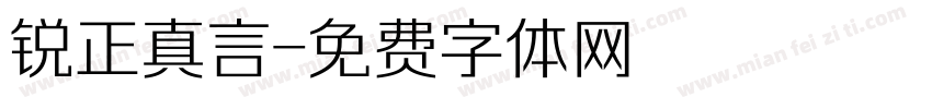 锐正真言字体转换