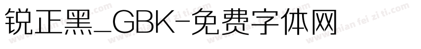 锐正黑_GBK字体转换