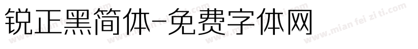 锐正黑简体字体转换