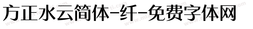 方正水云简体-纤字体转换