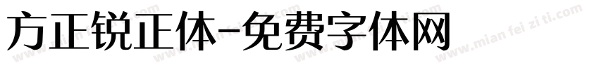方正锐正体字体转换