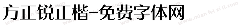 方正锐正楷字体转换