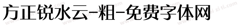 方正锐水云-粗字体转换