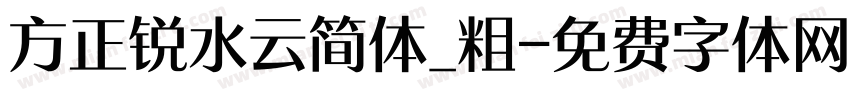 方正锐水云简体_粗字体转换