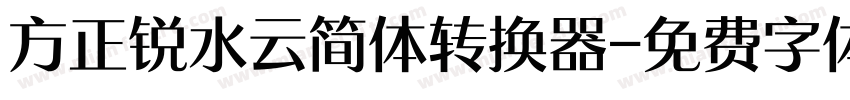 方正锐水云简体转换器字体转换