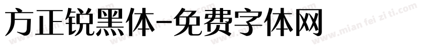 方正锐黑体字体转换