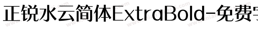 正锐水云简体ExtraBold字体转换