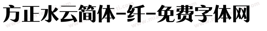 方正水云简体-纤字体转换