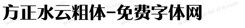 方正水云粗体字体转换