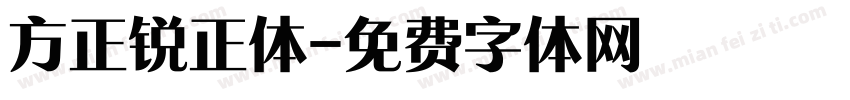 方正锐正体字体转换