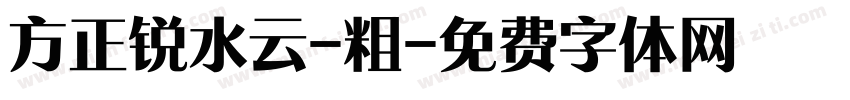 方正锐水云-粗字体转换