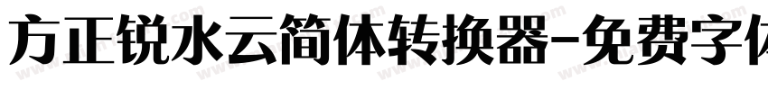 方正锐水云简体转换器字体转换