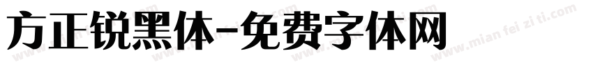 方正锐黑体字体转换