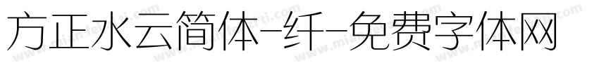 方正水云简体-纤字体转换