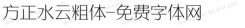 方正水云粗体字体转换