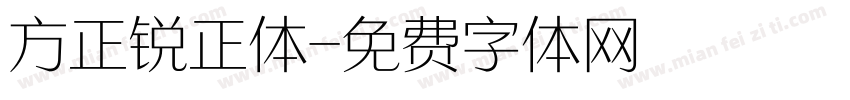 方正锐正体字体转换