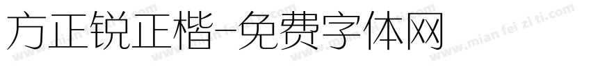 方正锐正楷字体转换