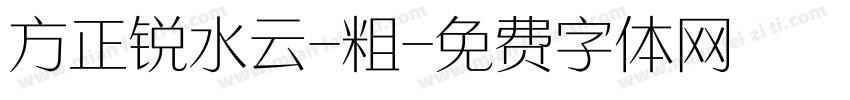 方正锐水云-粗字体转换