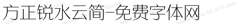 方正锐水云简字体转换