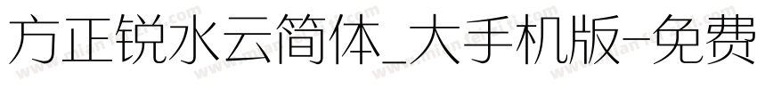 方正锐水云简体_大手机版字体转换