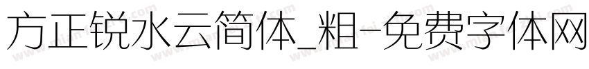 方正锐水云简体_粗字体转换