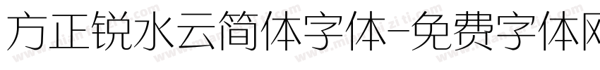 方正锐水云简体字体字体转换