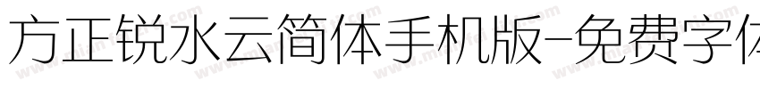 方正锐水云简体手机版字体转换