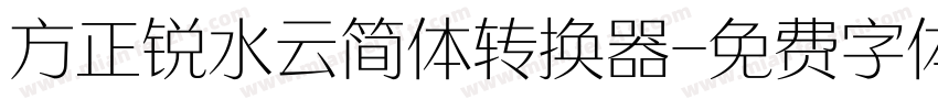 方正锐水云简体转换器字体转换