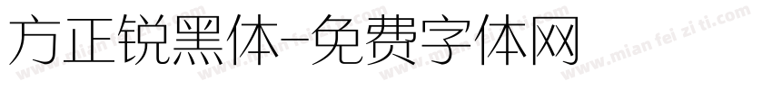 方正锐黑体字体转换