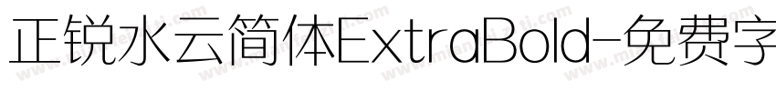 正锐水云简体ExtraBold字体转换