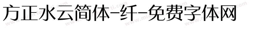 方正水云简体-纤字体转换