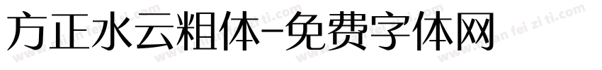 方正水云粗体字体转换